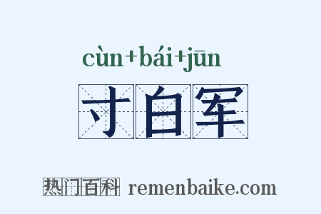 寸白军是什么意思的图片